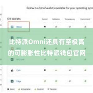 比特派Omni还具有至极高的可膨胀性比特派钱包官网