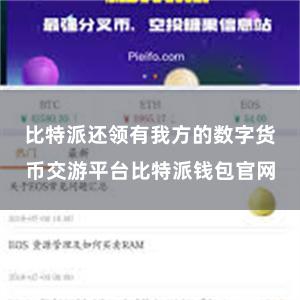 比特派还领有我方的数字货币交游平台比特派钱包官网