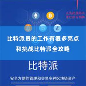 比特派员的工作有很多亮点和挑战比特派全攻略