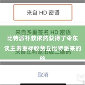 比特派补救依然获得了令东谈主贵重标收货丘比特派来的